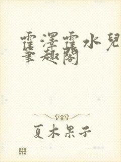 霍泽霍水儿父爱笔趣阁