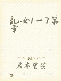 乱女1一7第一章
