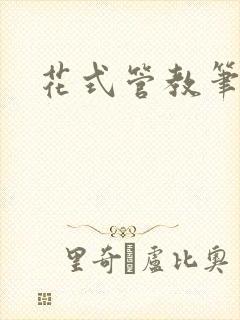 花式管教笔趣阁