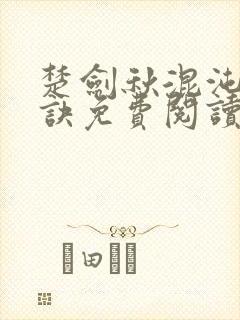 楚剑秋混沌天帝诀免费阅读