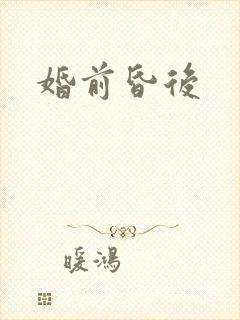 婚前昏后