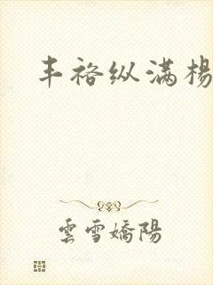 丰裕纵满杨玉环