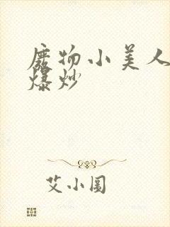 废物小美人总被爆炒