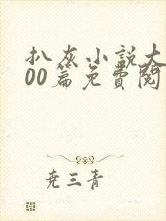 扒灰小说大全100篇免费阅读