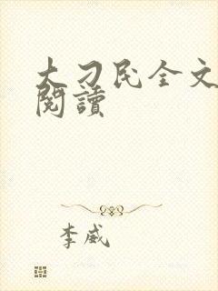 大刁民全文免费阅读