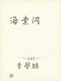 海棠网