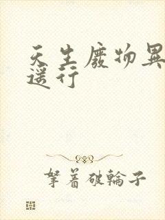 天生废物异界逍遥行