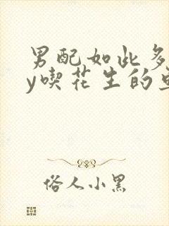 男配如此多娇by吃花生的鱼