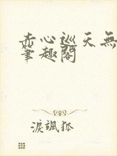 赤心巡天无弹窗笔趣阁