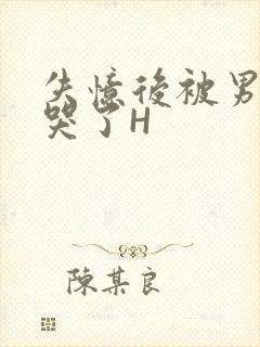 失忆后被男友C哭了H