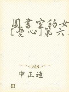 图书室的女朋友[爱心]第六集