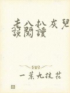 老八扒灰儿媳小说阅读