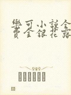 乐可小说全文免费金银花露