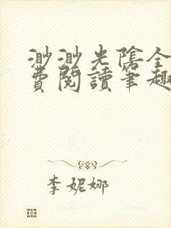 渺渺光阴全文免费阅读笔趣阁