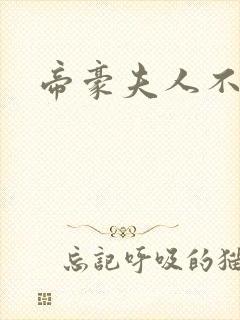 帝豪夫人不好当