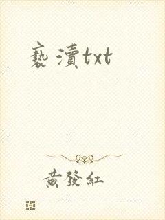 亵渎txt