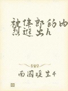 被伴郎的内捧猛烈进出h