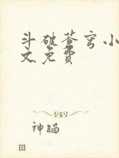 斗破苍穹小说全文免费