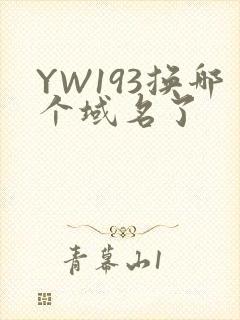 YW193换哪个域名了