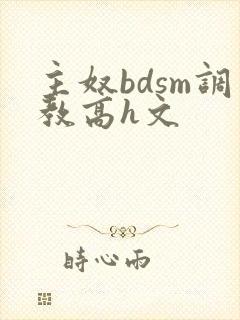 主奴bdsm调教高h文