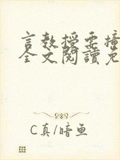 言教授要撞坏了全文阅读免费下载