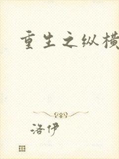 重生之纵横天下