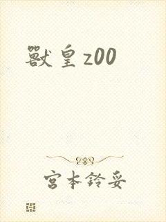 兽皇z00