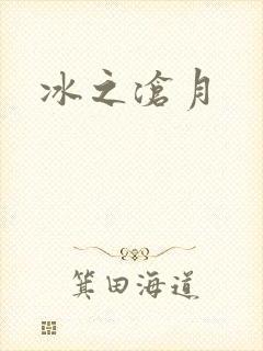 冰之沧月