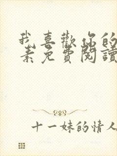 我喜欢你的信息素免费阅读