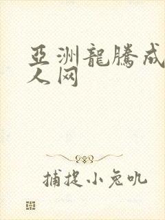 亚洲龙腾成小说人网