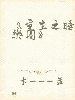 《重生之睡遍娱乐圈》