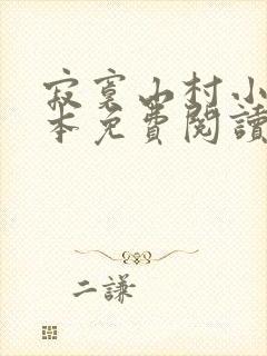 寂寞山村小说全本免费阅读