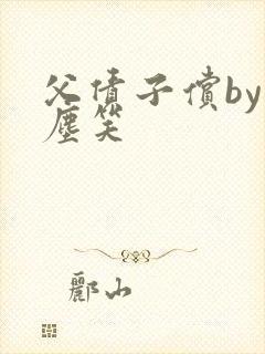 父债子偿by红尘笑