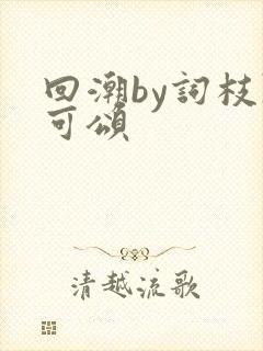 回潮by词枝陈可颂