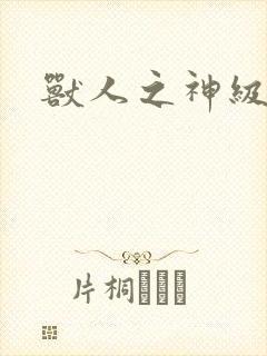 兽人之神级矿师