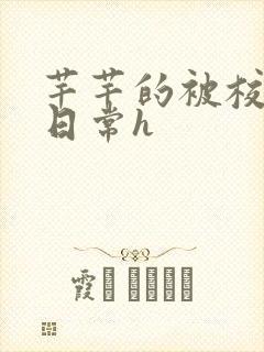 芊芊的被校长脔日常h