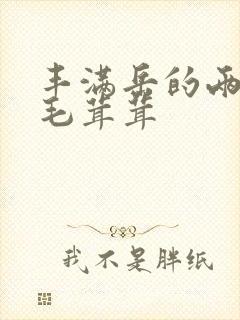 丰满岳的两腿间毛茸茸