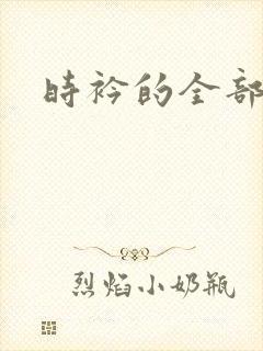 时衿的全部小说