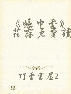 《帐中香》金银花露免费读书txt