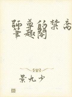 师尊的禁裔小说笔趣阁