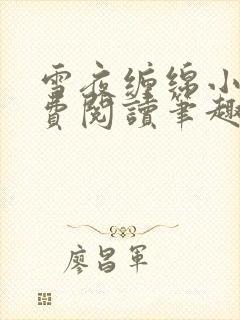 雪夜缠绵小说免费阅读笔趣阁