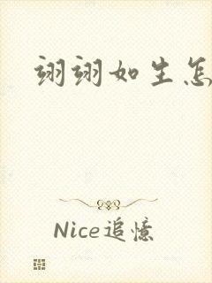 翊翊如生怎么读