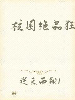 校园绝品狂徒