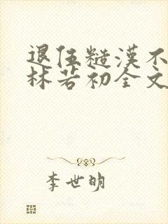 退伍糙汉不经撩林若初全文