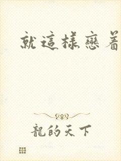 就这样恋着你