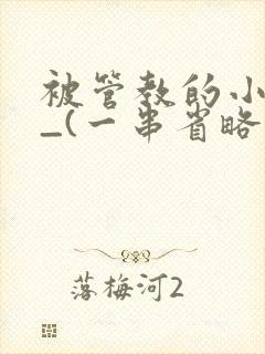 被管教的小美人_(一串省略号)