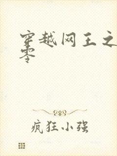 穿越网王之音飘零