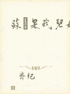 苏枂是我儿媳妇