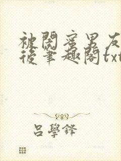 被闺蜜男友认错后笔趣阁txt