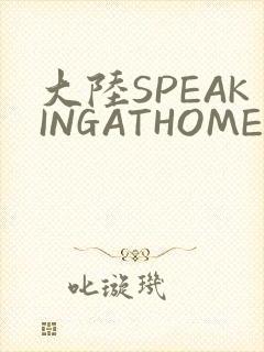 大陆SPEAKINGATHOME在